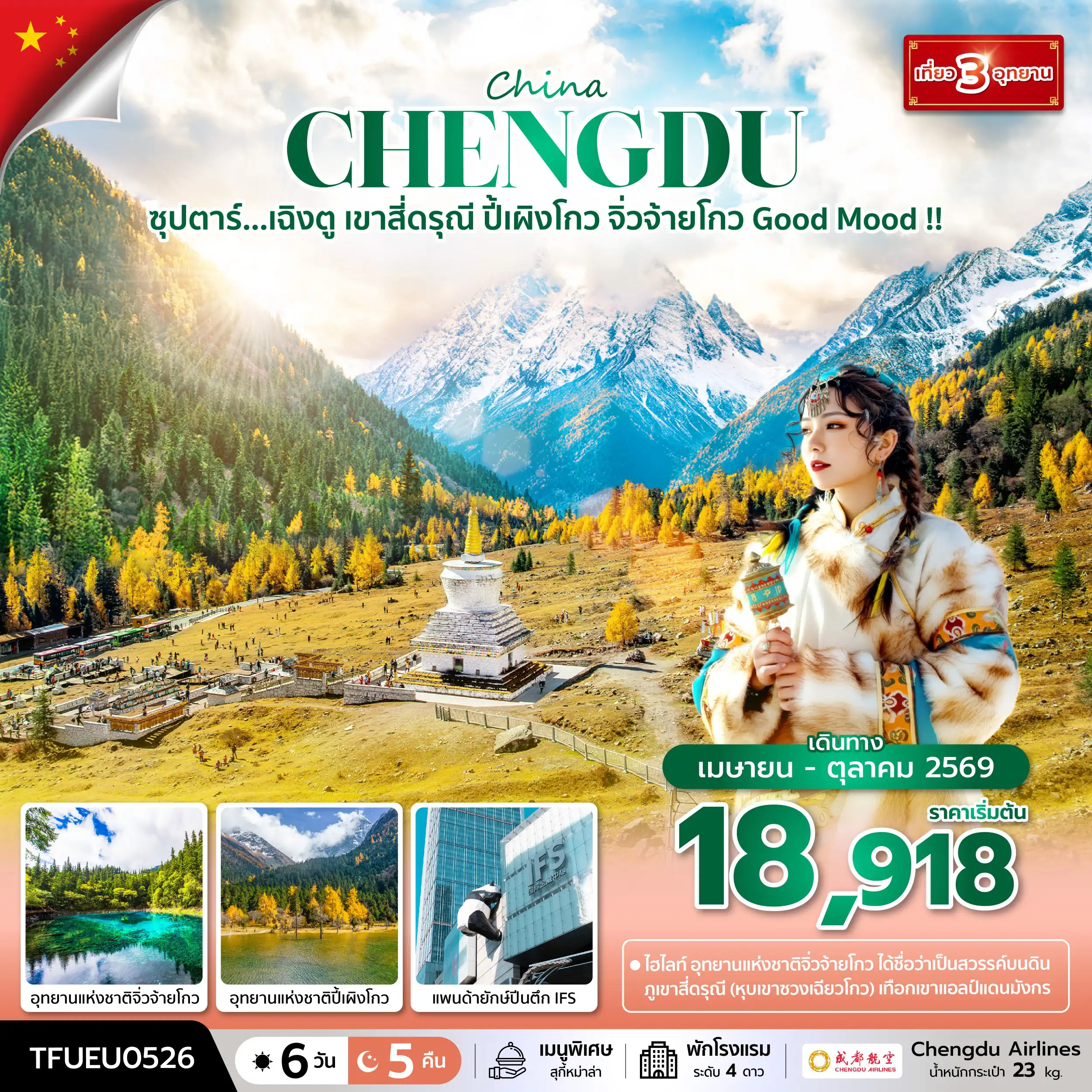 ทัวร์เฉิงตู 6 วัน 5 คืน-ซุปตาร์...เฉิงตู เขาสี่ดรุณี ปี้เผิงโกว จิ่วจ้ายโกว Good Mood !! 6 วัน 5 คืน (APR - OCT 26) บินดึก-กลับค่ำ
