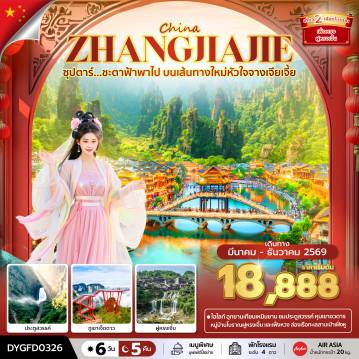 China Tour 6 Day 5 Night-ซุปตาร์...ชะตาฟ้าพาไป บนเส้นทางใหม่หัวใจจางเจียเจี้ย 6 วัน 5 คืน (MAR-DEC 2026) บินเย็น-กลับดึก