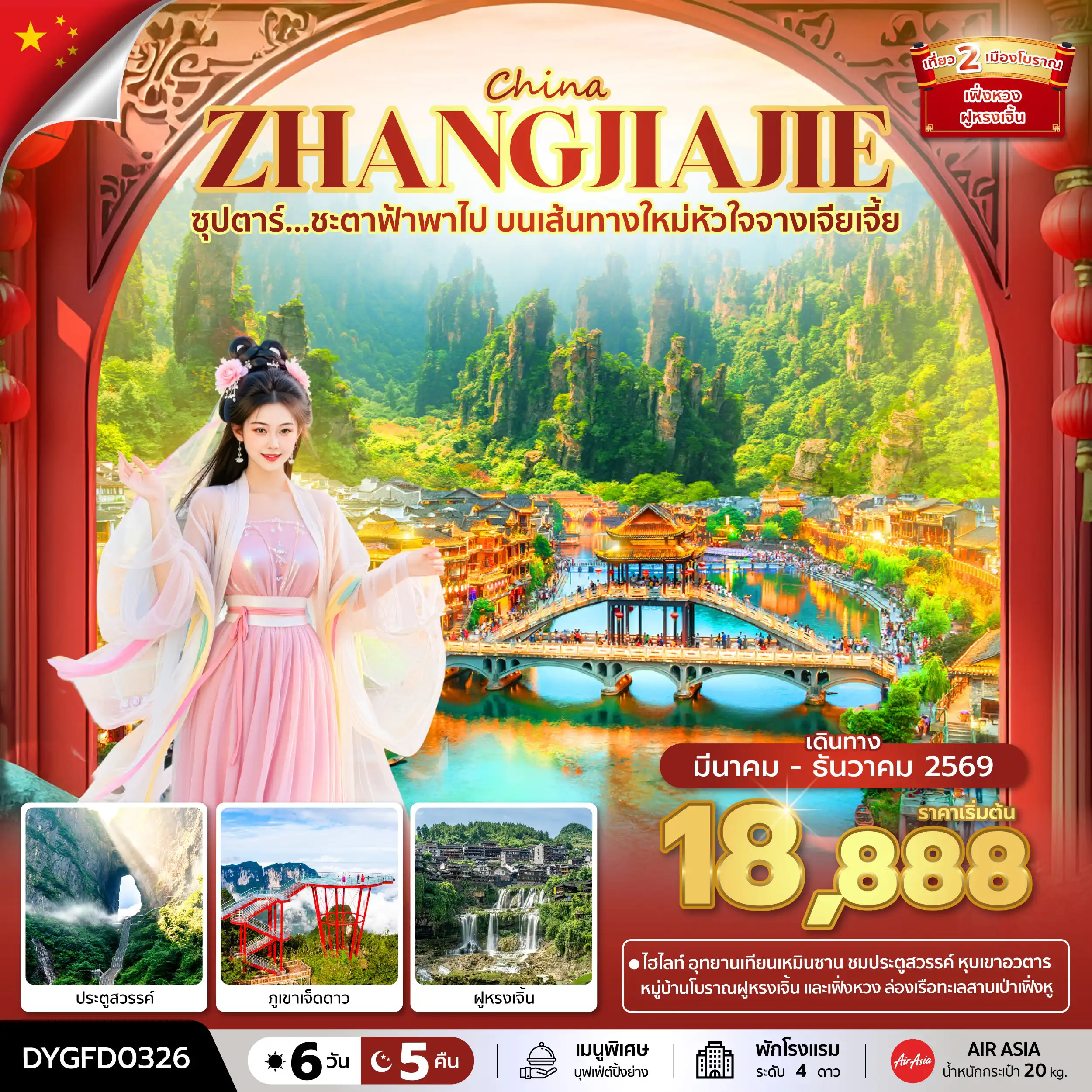 ทัวร์จางเจียเจี้ย 6 วัน 5 คืน-ซุปตาร์...ชะตาฟ้าพาไป บนเส้นทางใหม่หัวใจจางเจียเจี้ย 6 วัน 5 คืน (MAR-DEC 2026) บินเย็น-กลับดึก