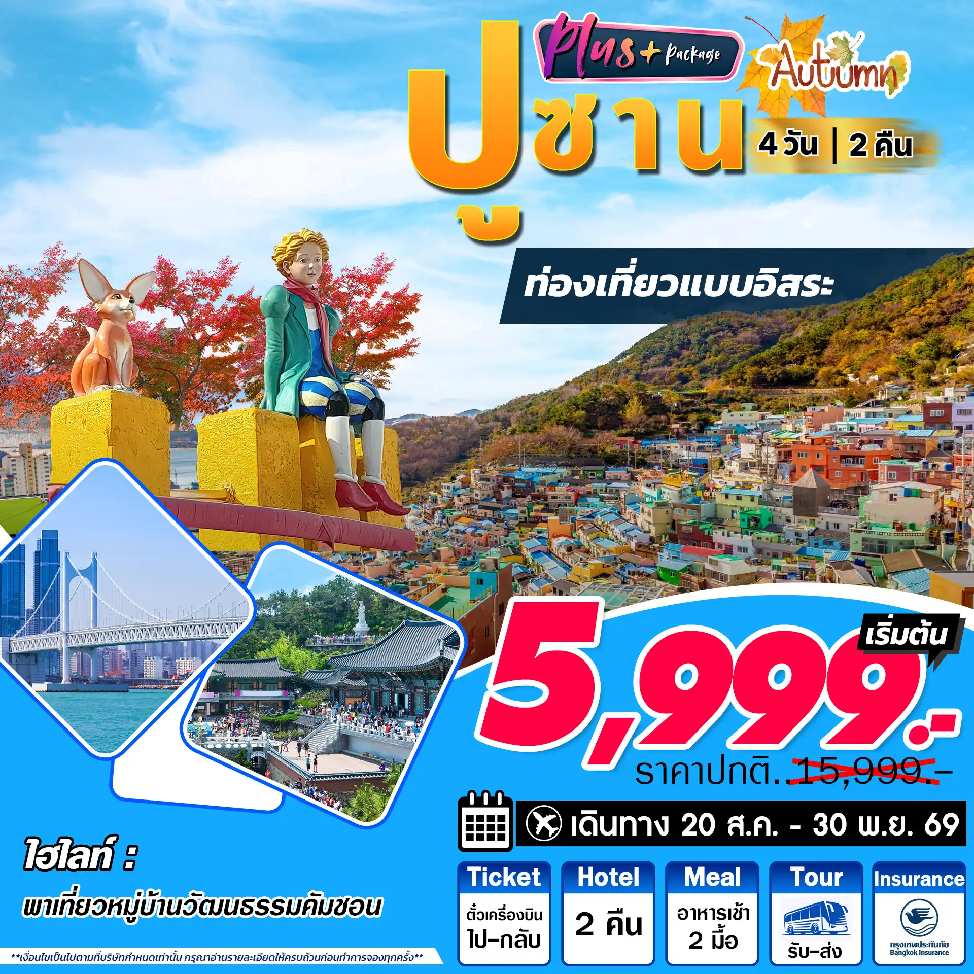 ทัวร์เกาหลีใต้ 4 วัน 2 คืน-หมู่บ้านวัฒนธรรมคัมชอน วัดแฮดงยงกุงซา ถนนภาพยนต์ ชายหาดแฮอุนแด ตลาดไนท์มาเก็ตแฮอุนแด ฟรีเดย์ 1 วัน ศูนย์สมุนไพรน้ำมันสน โสม ฮ้อตเก้นามู ศูนย์เครื่องสำอางค์ ร้านขนมของฝาก ตลาดนัมโพดง