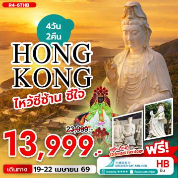 ทัวร์ฮ่องกง 4 วัน 2 คืน-นัดหมายคณะ ณ สนามบิน สุวรรณภูมิ - กรุงเทพฯ (สุวรรณภูมิ) - ฮ่องกง (เช็กแล็บก็อก) วัดแชกง- วัดซีซ้าน เจ้าแม่กวนอิมรีพัลส์เบย์ - วัดหลินฟ้า - FREE DAY SHOPPING - วัดหวังต้าเซียน - วัดเจ้าแม่กวนอิมฮองฮำ โรงงานกังหันฮวงจุ้ย FORTUNE JEWELRY และ พิพิธภัณฑ์ OREINTAL HERITAGE - ช้อปปิ้งย่านจิมซาจุ่ย สนามบินฮ่องกง (เช็กแล็บก็อก) - กรุงเทพฯ (สุวรรณภูมิ)