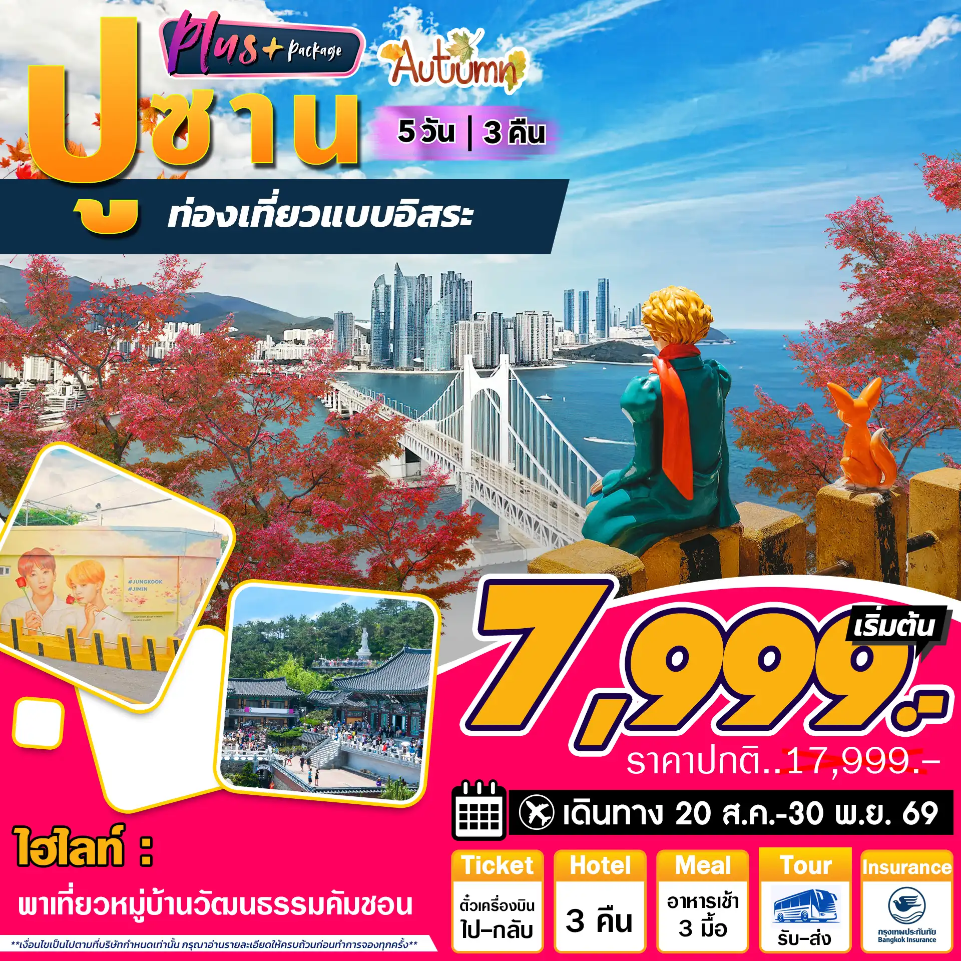 ทัวร์เกาหลีใต้ 5 วัน 3 คืน-หมู่บ้านวัฒนธรรมคัมชอน วัดแฮดงยงกุงซา ถนนภาพยนต์ ชายหาดแฮอุนแด ตลาดไนท์มาเก็ตแฮอุนแด ฟรีเดย์ 2 วัน ศูนย์สมุนไพรน้ำมันสน โสม ฮ้อตเก้นามู ศูนย์เครื่องสำอางค์ ร้านขนมของฝาก ตลาดนัมโพดง