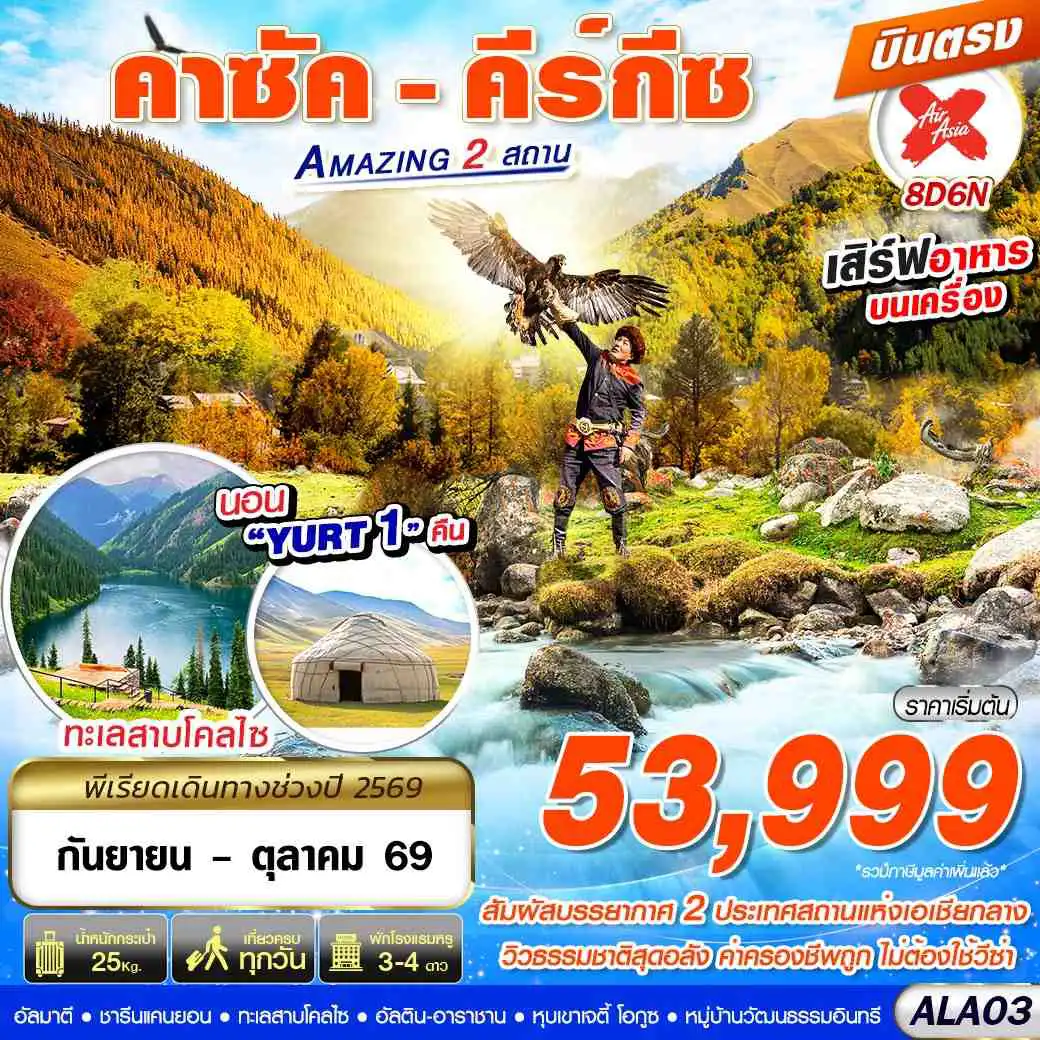 ทัวร์คาซัคสถานคุณภาพมาตรฐาน 8 วัน 6 คืน-คาซัค - คีร์กีซ Amazing 2 สถาน 8D6N BY XJ บินตรง