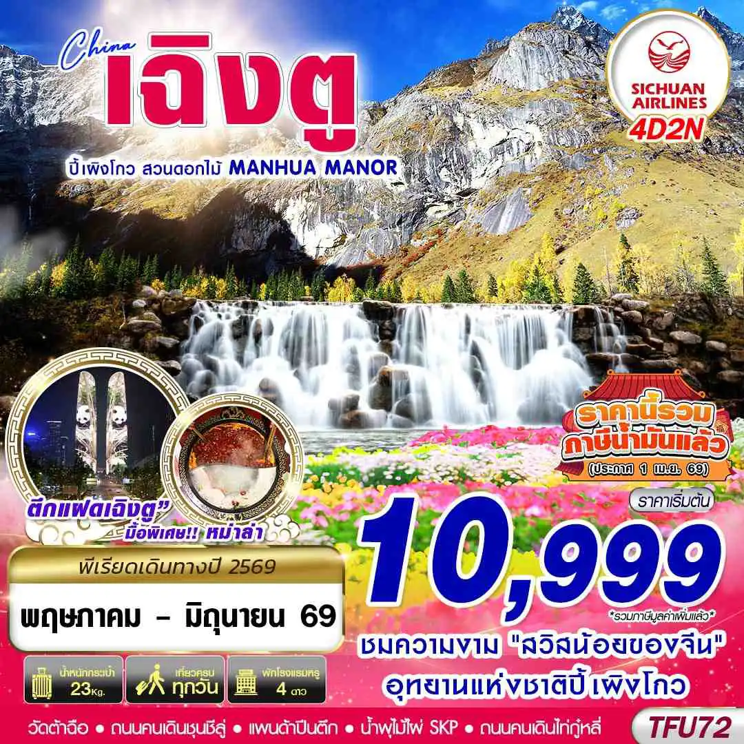 ทัวร์เฉิงตู 4 วัน 2 คืน-3U BKK เฉิงตู ปี้เผิงโกว สวนดอกไม้ 4D2N (MAY-JUN26)