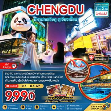 China Tour 4 Day 2 Night-จีน มหานครเฉิงตู ตูเจียงเอี้ยน (เที่ยวทุกวัน-ไม่ลงร้าน)