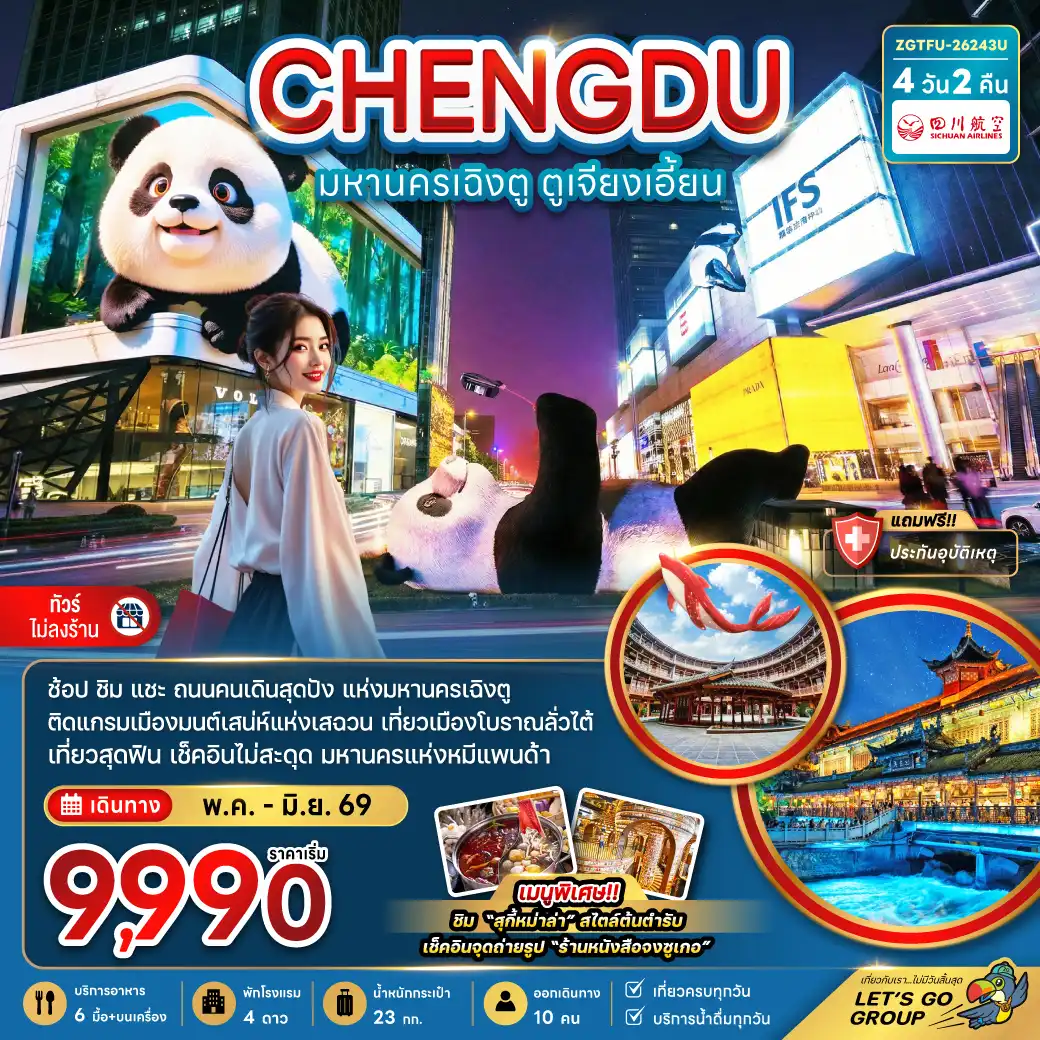 ทัวร์จีน 4 วัน 2 คืน-จีน มหานครเฉิงตู ตูเจียงเอี้ยน (เที่ยวทุกวัน-ไม่ลงร้าน)