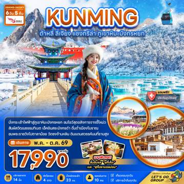 China Tour 6 Day 5 Night-จีน คุนหมิง ต้าหลี่ แชงกรีล่า ภูเขาหิมะมังกรหยก (รวมค่ากระเช้าไฟฟ้าแล้ว)