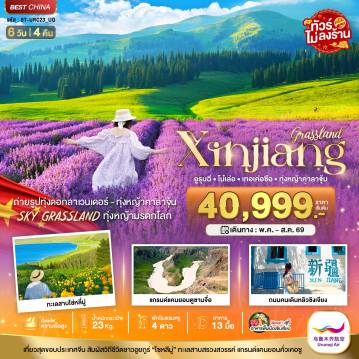 China Tour 6 Day 5 Night-มหัศจรรย์...ซินเจียงเหนือ อูรุมฉี เทอเค่อซือ ทุ่งหญ้าคาลาจุ้น ทุ่งลาเวนเดอร์