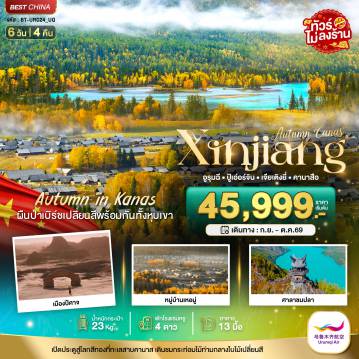 ทัวร์จีน 6 วัน 5 คืน-มหัศจรรย์...ซินเจียงเหนือ คานาสือ ปู่เอ่อร์จิน เจียเติงยี่