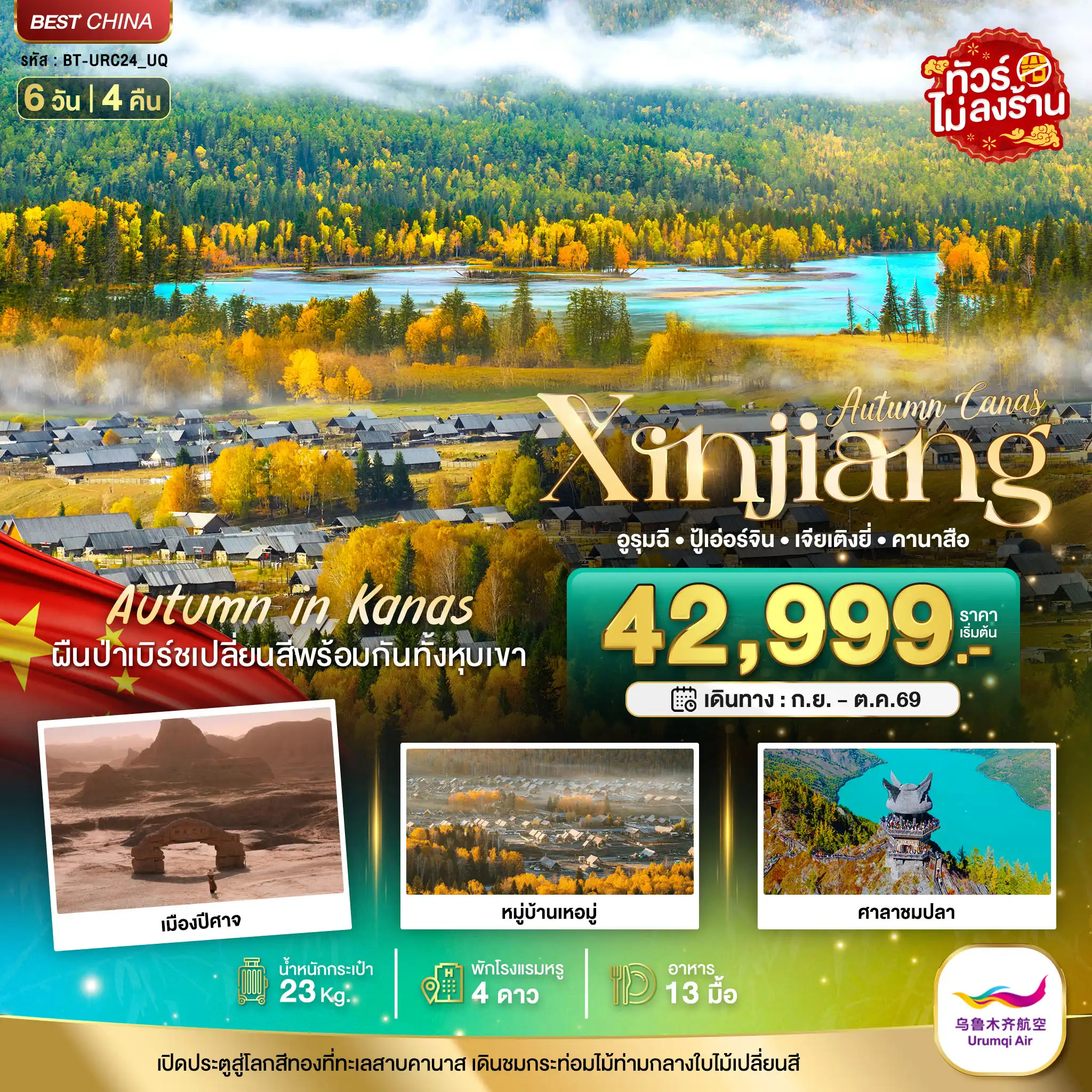 ทัวร์จีน 6 วัน 4 คืน-มหัศจรรย์...ซินเจียงเหนือ คานาสือ ปู่เอ่อร์จิน เจียเติงยี่