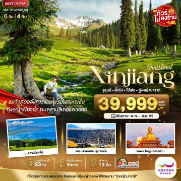 China Tour 6 Day 5 Night-มหัศจรรย์...ซินเจียงเหนือ อูรุมฉี อี้หนิง โบ๋เล่อ ทุ่งหญ้านาราถี