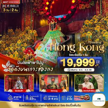 ทัวร์ฮ่องกงเดือนตุลาคม 3 วัน 2 คืน-มหัศจรรย์...ฮ่องกง ไหว้พระ อิสระช้อปปิ้ง