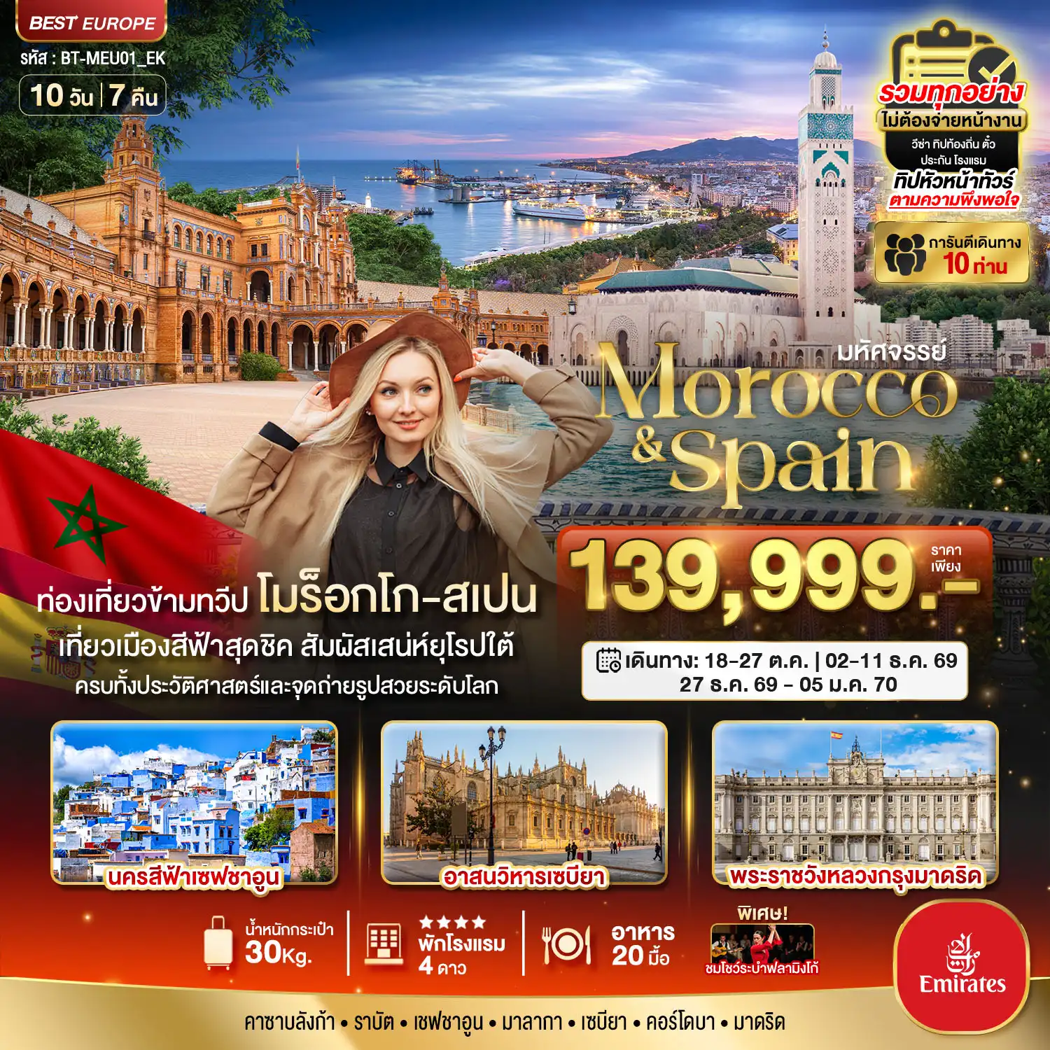 ทัวร์สเปน 10 วัน 7 คืน-มหัศจรรย์...โมร็อกโก สเปน ทัวร์เดียวเที่ยวคุ้ม 2 ทวีป