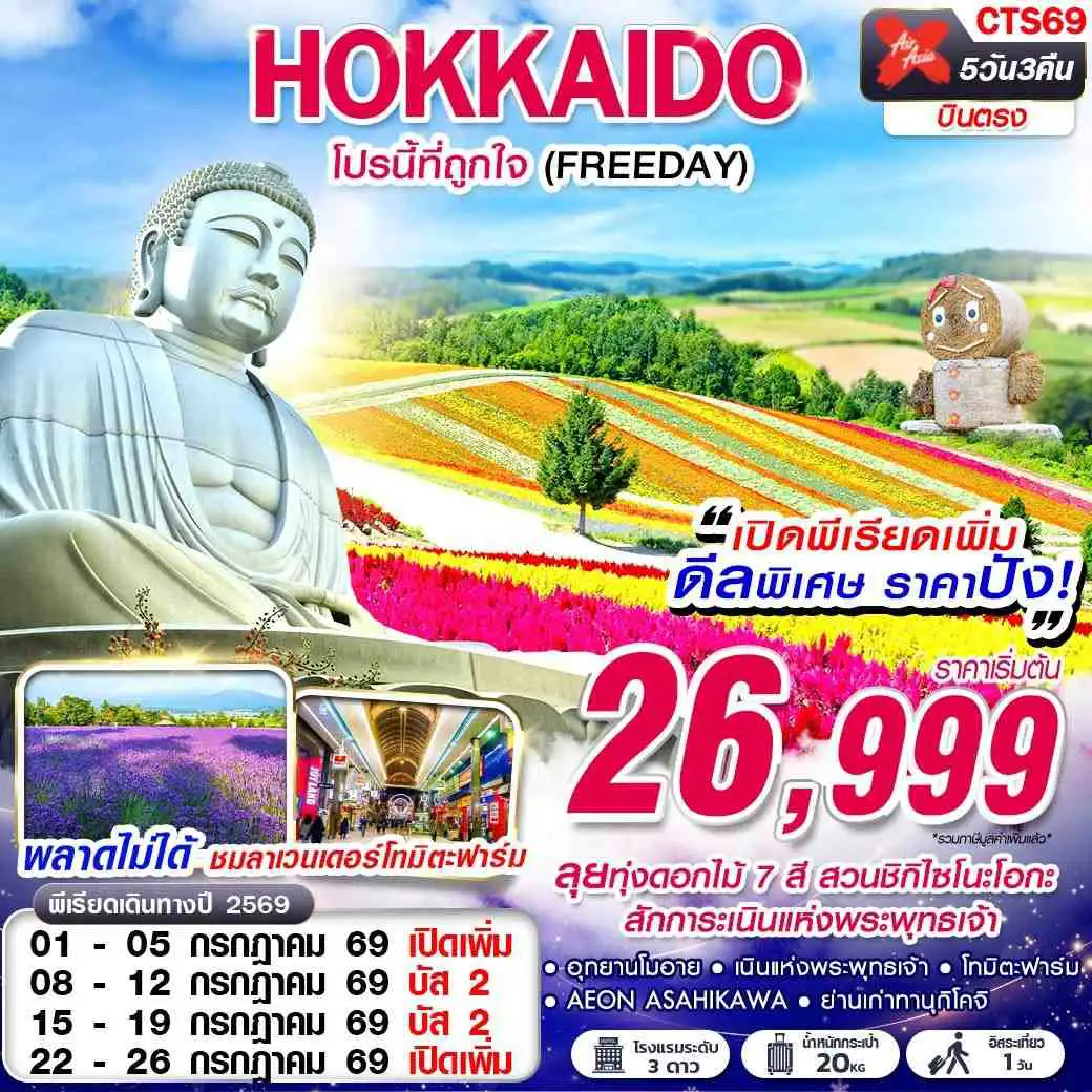 ทัวร์ญี่ปุ่น 5 วัน 3 คืน-XJ DMK HOKKAIDO โปรนี้ที่ถูกใจ (FREEDAY) JUL 5D3N