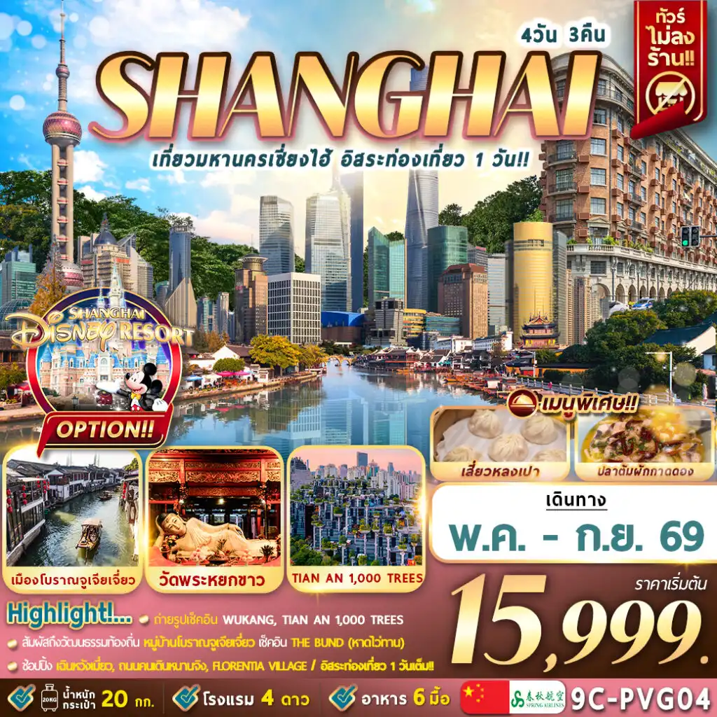 ทัวร์จีน 4 วัน 3 คืน-ถ่านรูปเช็คอินแลนด์มาคร์ในเซี่ยงไฮ้,THE BUND,STARBUCKS RESERVE ROASTERY,TIAN AN 1000,ตลาดร้อยปี เฉินหวังเมี่ยว,ถนนคนเดินหนานจิง,ร้าน POP MART,วัดพระหยก,WUKANG MANSION,เมืองโบราณจูเจียเจี่ยว,THE LOUIS