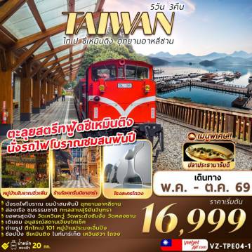 ทัวร์ไต้หวัน 5 วัน 3 คืน--1 TAIWAN ไทเป ซีเหมินติง อุทยานอาหลีซาน 5D3N