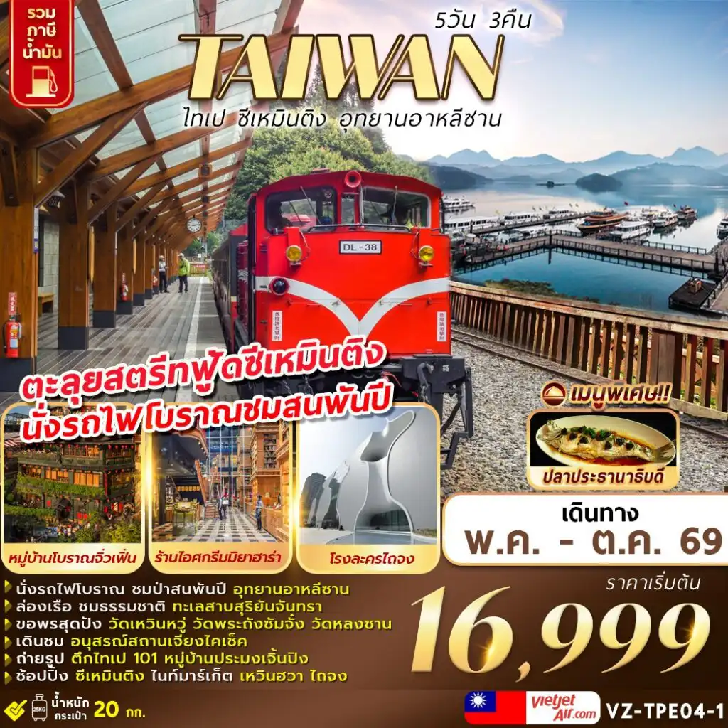 ทัวร์ไต้หวัน 5 วัน 3 คืน--1 TAIWAN ไทเป ซีเหมินติง อุทยานอาหลีซาน 5D3N