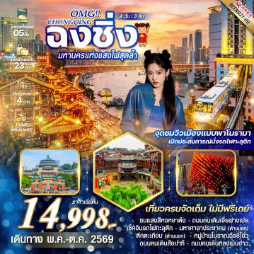 China Tour 4 Day 3 Night-จุดชมวิวเมืองแบบพาโนรามา เปิดประสบการณ์นั่งรถไฟทะลุตึก เที่ยวครบจัดเต็ม