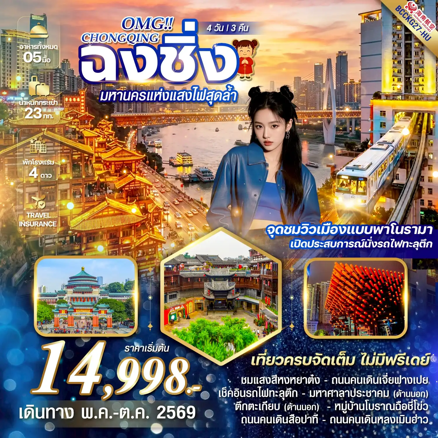ทัวร์จีน 4 วัน 3 คืน-จุดชมวิวเมืองแบบพาโนรามา เปิดประสบการณ์นั่งรถไฟทะลุตึก เที่ยวครบจัดเต็ม