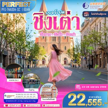 China Tour 6 Day 4 Night-ชิงเต่า คือเมืองชายทะเลสุดโรแมนติกของจีน ที่ผสมผสาน “กลิ่นอายยุโรป + วิถีจีน” ได้อย่างลงตัวที่สุดแห่งหนึ่ง ????✨