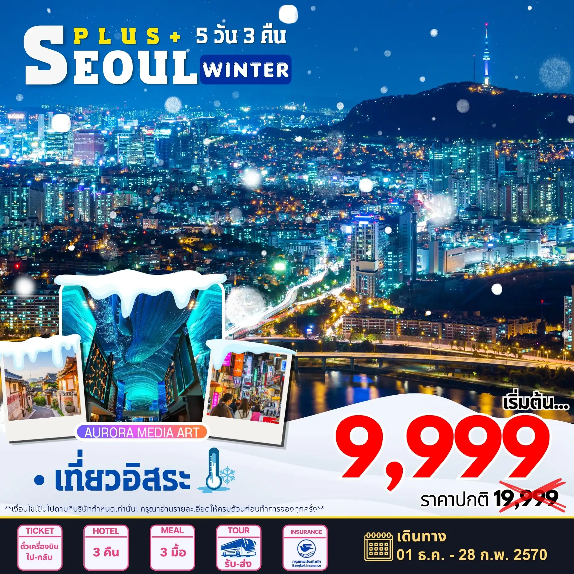 ทัวร์เกาหลีใต้ 5 วัน 3 คืน-Aurora Show Inspire Arena • เที่ยวโซลแบบอิสระ • ศูนย์เครื่องสำอางค์ • ศูนย์น้ำมันสนเข็มแดง • ศูนย์สมุนไพร • ซุปเปอร์ขนมของฝาก