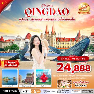 China Tour 7 Day 5 Night-ซุปตาร์...สุดขอบทะเลชิงเต่า เว่ยไห่ เยียนไถ 7 วัน 5 คืน,APR 2026,ทัวร์ไม่ลงร้าน