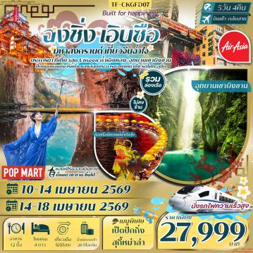 China Tour 5 Day 4 Night-- ชม รถไฟทะลุตึก สถานีหลี่จื่อป้า หนึ่งเดียวของฉงชิ่ง - ล่องเรือมังกรแม่น้ำก้งสุ่ยชมวิวยามค่ำคืน ชมแสงสีสุดตระการตา - ล่องเรือชม อุทยานเขาผิงซาน งดงามสะกดตา - เที่ยวชมถ้ำเถิงหลง หนึ่งในถ้ำหินปูนที่ใหญ่และสวยที่สุดของจีน - ชม ย่านหงหยาต้ง แลนด์มาร์กชื่อดังยามค่ำคืนแห่งฉงชิ่ง - เที่ยว ถนนโบราณริมน้ำ Longmenhao Old Street&nbsp; - ช้อปปิ้ง ถนนคนเดินเจี่ยฟางเป่ย สุดฮิต และ POP MART