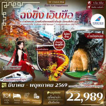 China Tour 5 Day 3 Night-- นั่งรถไฟทะลุตึก สถานีหลี่จื่อป้า หนึ่งเดียวของฉงชิ่ง - ล่องเรือมังกรแม่น้ำก้งสุ่ยชมวิวยามค่ำคืน ชมแสงสีสุดตระการต - เที่ยวชมถ้ำเถิงหลง หนึ่งในถ้ำหินปูนที่ใหญ่และสวยที่สุดของจีน - นั่งรถชมวิวสุด Unseen ข้ามแม่น้ำบน สะพานลอยน้ำซือจื่อกวน - ชม ย่านหงหยาต้ง แลนด์มาร์กชื่อดังยามค่ำคืนแห่งฉงชิ่ง - เที่ยว ถนนโบราณริมน้ำ Xiahao Old Street และ Longmenhao Old Street&nbsp; - ไหว้พระ วัดหลัวฮั่น วัดเก่าแก่ศูนย์รวมศรัทธาใจกลางเมืองฉงชิ่ง