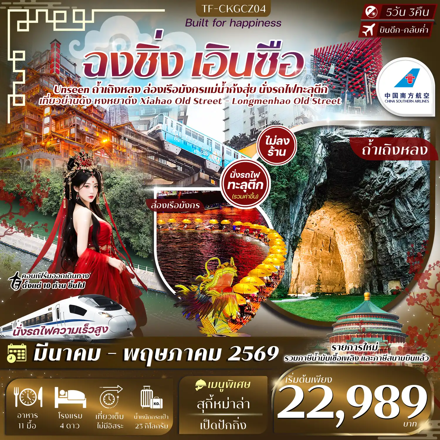 ทัวร์จีน 5 วัน 3 คืน-- นั่งรถไฟทะลุตึก สถานีหลี่จื่อป้า หนึ่งเดียวของฉงชิ่ง - ล่องเรือมังกรแม่น้ำก้งสุ่ยชมวิวยามค่ำคืน ชมแสงสีสุดตระการต - เที่ยวชมถ้ำเถิงหลง หนึ่งในถ้ำหินปูนที่ใหญ่และสวยที่สุดของจีน - นั่งรถชมวิวสุด Unseen ข้ามแม่น้ำบน สะพานลอยน้ำซือจื่อกวน - ชม ย่านหงหยาต้ง แลนด์มาร์กชื่อดังยามค่ำคืนแห่งฉงชิ่ง - เที่ยว ถนนโบราณริมน้ำ Xiahao Old Street และ Longmenhao Old Street&nbsp; - ไหว้พระ วัดหลัวฮั่น วัดเก่าแก่ศูนย์รวมศรัทธาใจกลางเมืองฉงชิ่ง