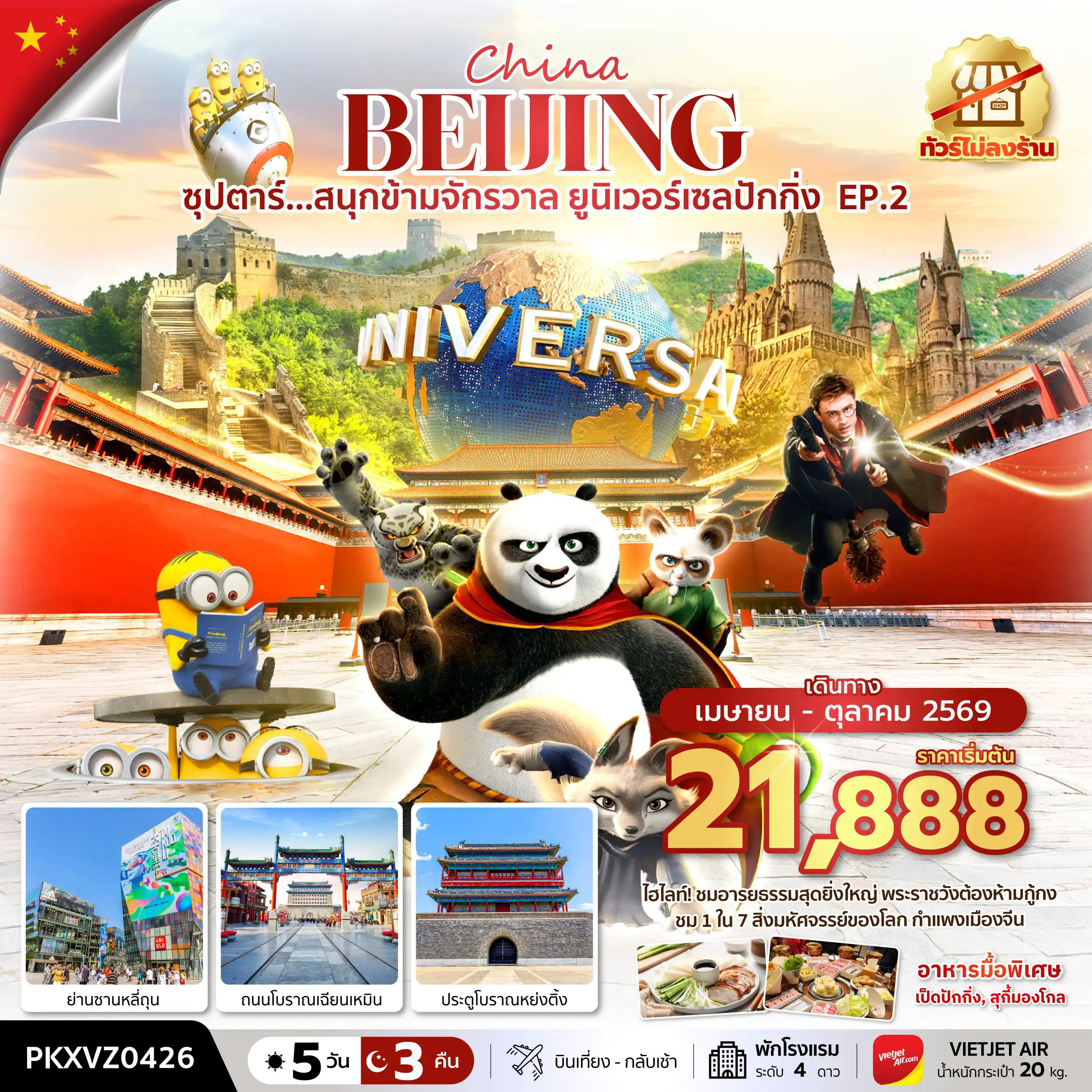 ทัวร์จีน 5 วัน 3 คืน-ซุปตาร์...สนุกข้ามจักรวาล ยูนิเวอร์เซลปักกิ่ง EP.2 5 วัน 3 คืน,APR-OCT,ทัวร์ไม่ลงร้าน,บินเย็น กลับดึก,(รวมบัตรเข้าสวนสนุก)
