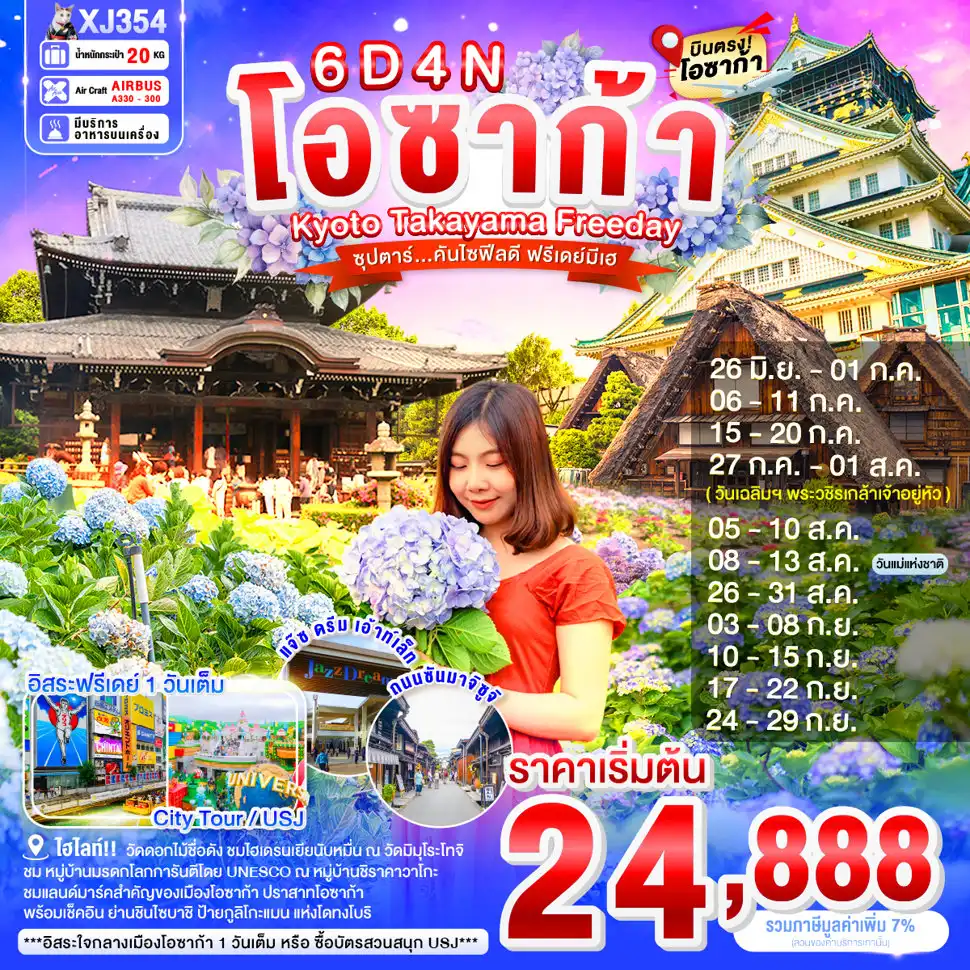 ทัวร์ญี่ปุ่น 6 วัน 4 คืน-วัดมิมุโระโทจิ - แจ๊ซ ดรีม เอ้าท์เล็ท- หมู่บ้านมรดกโลก ชิราคาวาโกะ  - ถนนซันมาจิซูจิ - สะพานนาคะบาชิ - ที่ทำการเก่าเมืองทาคายามะ - ศาลเจ้าเฮอัน - ปราสาทโอซาก้า- ช้อปปิ้งชินไซบาชิ- อิสระท่องเที่ยว