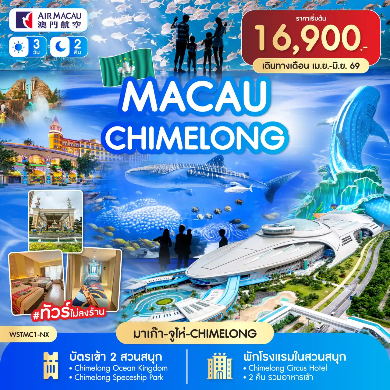 ทัวร์จีน 3 วัน 2 คืน-มาเก๊า-จูไห่-เข้าที่พักในสวนสนุก-อิสระท่องเที่ยวในสวนสนุกตามอัธยาศัย รวมบัตรเข้า 2 สวนสนุก พักในสวนสนุก 2 คืน Chimelong Circus Hotel 4* CHIMELONG OCEAN KINGDOM + CHIMELONG SPACESHIP PARK ***ทัวร์ไม่ลงร้าน***