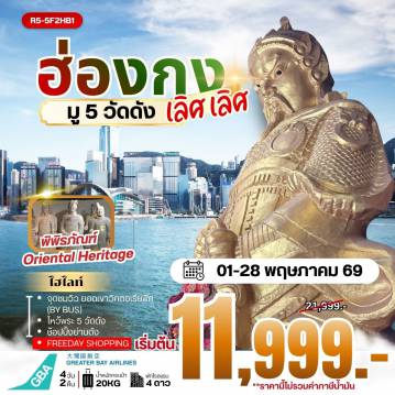 Hong Kong Tour -นัดหมายคณะ ณ สนามบิน สุวรรณภูมิ - กรุงเทพฯ (สุวรรณภูมิ) - ฮ่องกง (เช็กแล็บก็อก) จุดชมวิว ยอดเขาวิคตอเรียพีค (BY BUS) เจ้าแม่กวนอิม รีพัลส์เบย์ - วัดหลินฟ้า - FREE DAY SHOPPING - วัดหวังต้าเซียน - วัดเจ้าแม่กวนอิมฮองฮำ โรงงานกังหันฮวงจุ้ย FORTUNE JEWELRY และ พิพิธภัณฑ์ ORIENTAL HERITAGE วัดแชกงหมิว - ช้อปปิ้งย่านจิมซาจุ่ย สนามบินฮ่องกง (เช็กแล็บก็อก) - กรุงเทพฯ (สุวรรณภูมิ)