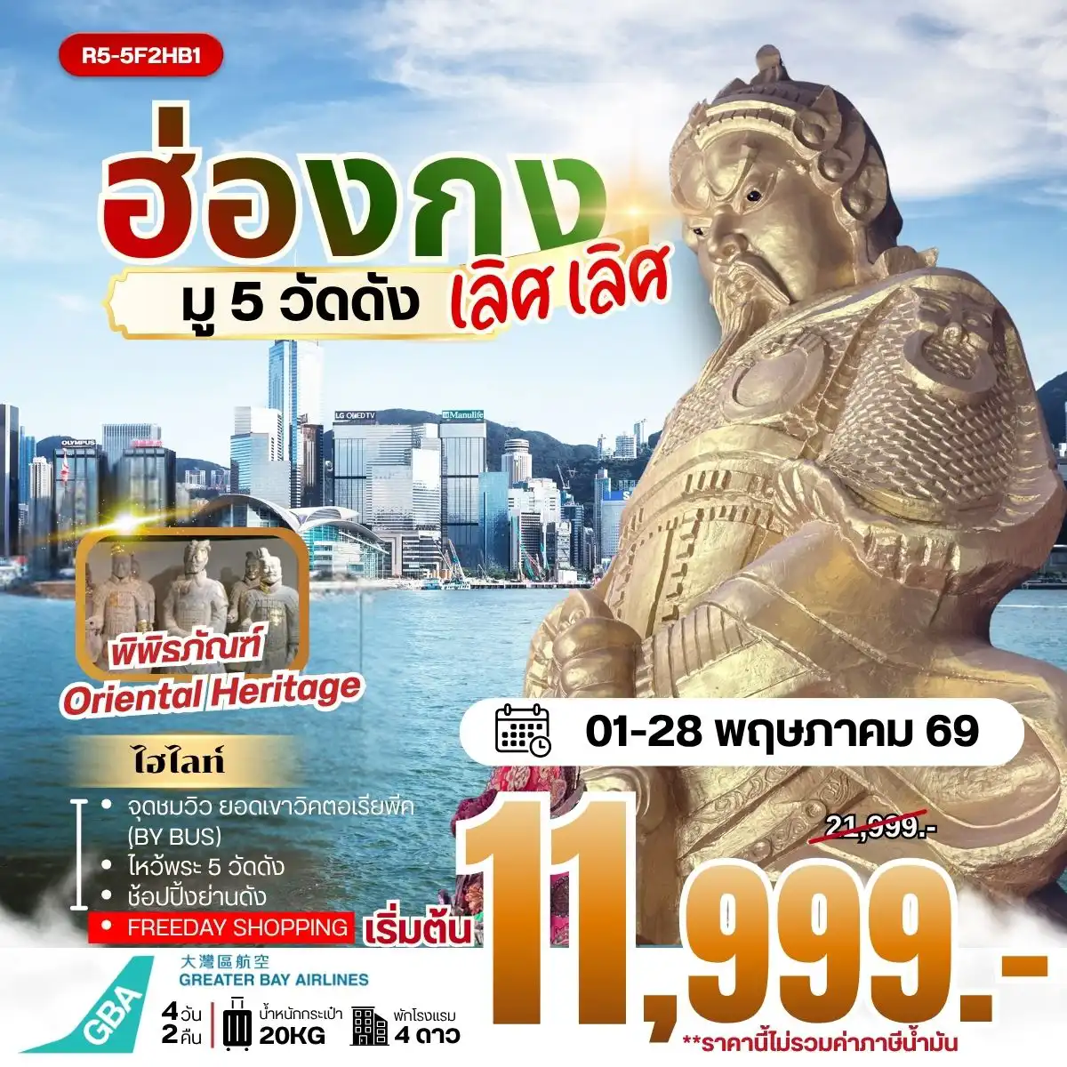 ทัวร์ฮ่องกงคุณภาพมาตรฐาน 4 วัน 2 คืน-นัดหมายคณะ ณ สนามบิน สุวรรณภูมิ - กรุงเทพฯ (สุวรรณภูมิ) - ฮ่องกง (เช็กแล็บก็อก) จุดชมวิว ยอดเขาวิคตอเรียพีค (BY BUS) เจ้าแม่กวนอิม รีพัลส์เบย์ - วัดหลินฟ้า - FREE DAY SHOPPING - วัดหวังต้าเซียน - วัดเจ้าแม่กวนอิมฮองฮำ โรงงานกังหันฮวงจุ้ย FORTUNE JEWELRY และ พิพิธภัณฑ์ ORIENTAL HERITAGE วัดแชกงหมิว - ช้อปปิ้งย่านจิมซาจุ่ย สนามบินฮ่องกง (เช็กแล็บก็อก) - กรุงเทพฯ (สุวรรณภูมิ)