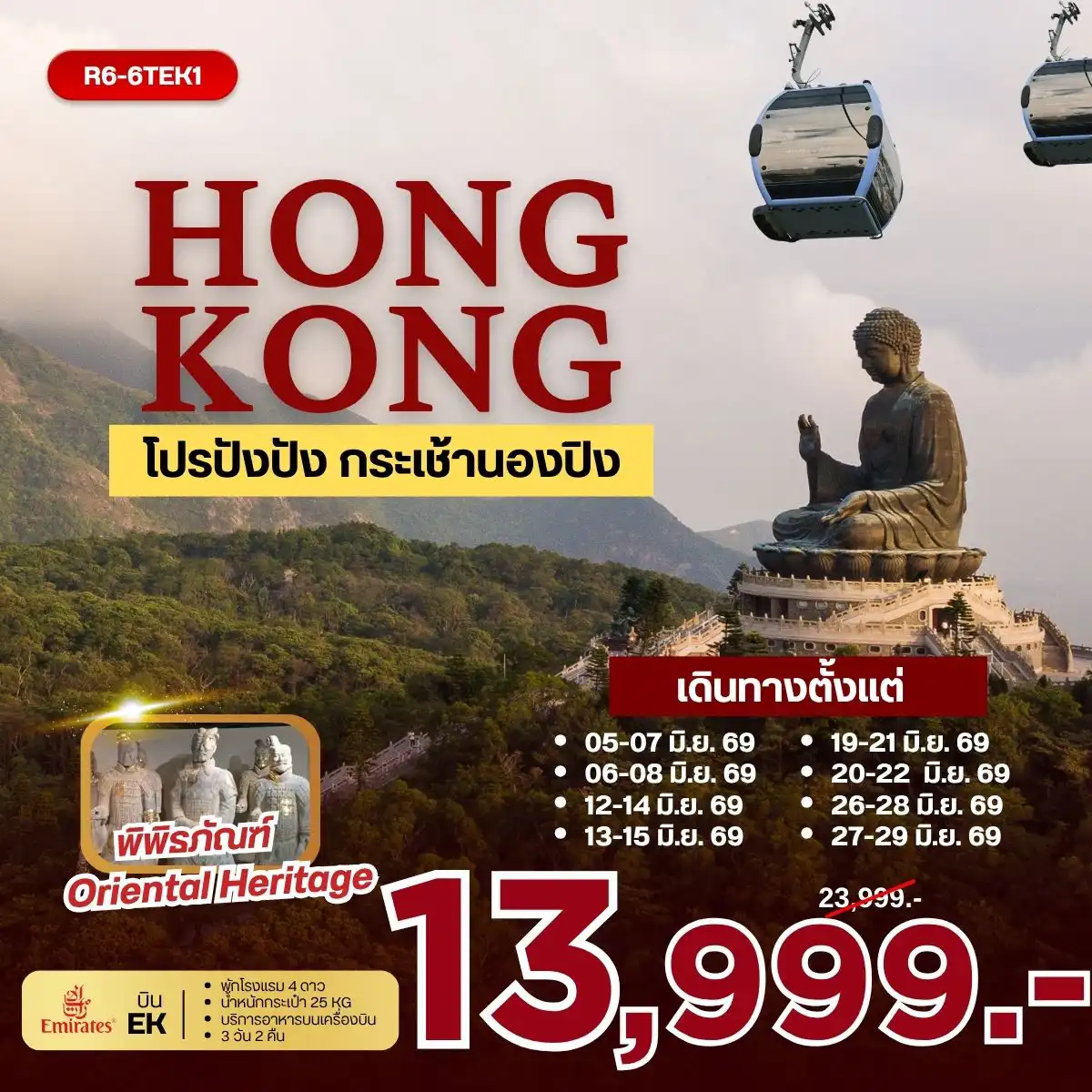 ทัวร์ฮ่องกงคุณภาพมาตรฐาน 3 วัน 2 คืน-กรุงเทพฯ (สุวรรณภูมิ) - ฮ่องกง (เช็กแล็บก็อก) เจ้าแม่กวนอิม รีพัลส์เบย์ - วัดหลินฟ้า - วัดเจ้าแม่กวนอิมฮองฮำ โรงงานกังหันฮวงจุ้ย FORTUNE JEWELRY และ พิพิธภัณฑ์ ORIENTAL HERITAGE วัดแชกงหมิว - ฟรี ล่องเรือ ORIENTAL PEARL CRUISE - วัดหวังต้าเซียน เกาะลันเตา - กระเช้านองปิง 360 - หมู่บ้านวัฒนธรรมนองปิง พระใหญ่เทียนถาน - ช้อปปิ้ง CITY GATE OUTLET สนามบินฮ่องกง (เช็กแล็บก็อก) - กรุงเทพฯ (สุวรรณภูมิ)