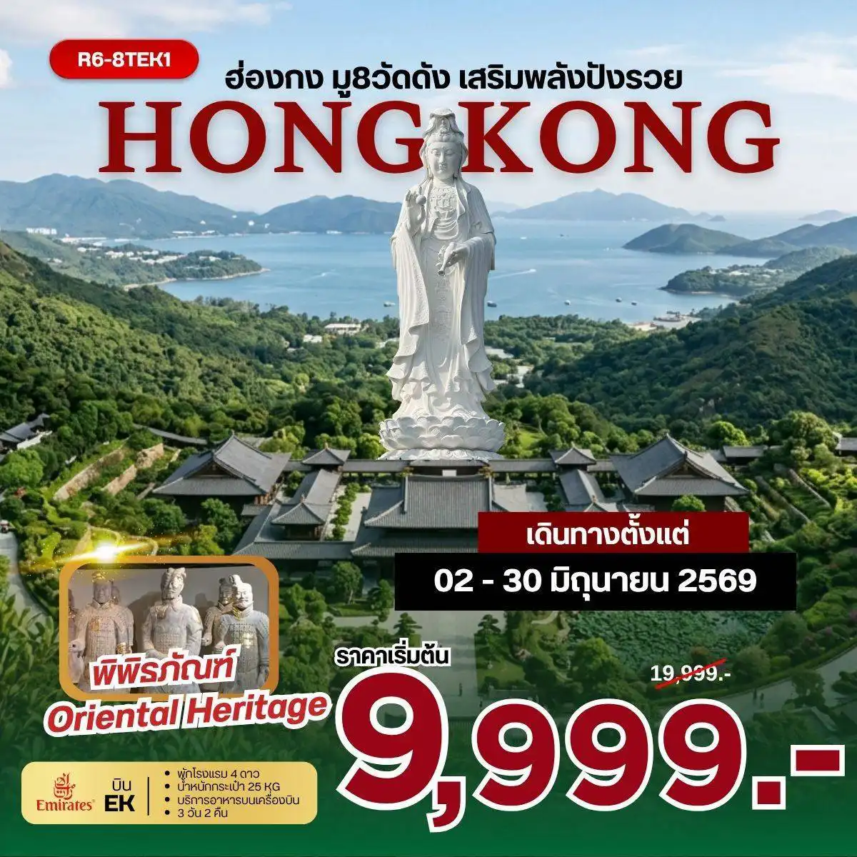 ทัวร์ฮ่องกงวันเฉลิมฯราชินี 3 วัน 2 คืน-กรุงเทพฯ (สุวรรณภูมิ) - ฮ่องกง (เช็กแล็บก็อก) (-/-/-) เจ้าแม่กวนอิม รีพัลส์เบย์ - วัดหลินฟ้า - วัดหมั่นโหมว วัดแชกงหมิว - วัดซีซ้าน (B/L/-) วัดเจ้าแม่กวนอิมฮองฮำ - วัดปักไตฮองฮำ โรงงานกังหันฮวงจุ้ย FORTUNE JEWELRY และ พิพิธภัณฑ์ ORIENTAL HERITAGE วัดหวังต้าเซียน - ช้อปปิ้งย่านมงก๊ก & เลดี้มาร์เก็ต สนามบินฮ่องกง (เช็กแล็บก็อก) - กรุงเทพฯ (สุวรรณภูมิ) (ฺB/-/-)