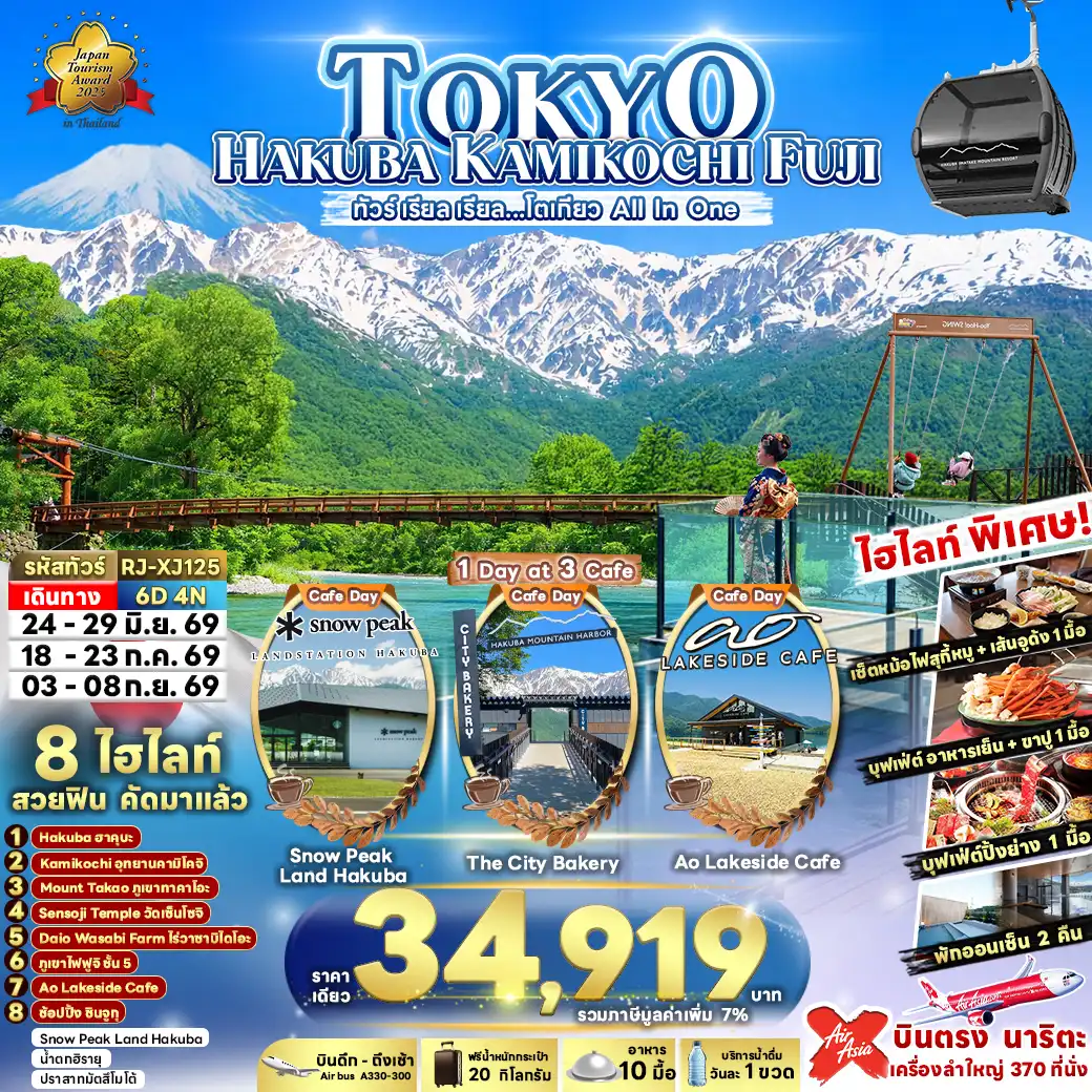 ทัวร์ญี่ปุ่น 6 วัน 4 คืน-🏔️ Hakuba ฮาคุบะ (เทือกเขาแอลป์ญี่ปุ่น) 	🏞️ Kamikochi อุทยานคามิโคจิ (ธรรมชาติและสายน้ำ) 	⛰️ Mount Takao ภูเขาทาคาโอะ (การเดินป่าและจุดชมวิว) 	⛩️ Sensoji วัดเซ็นโซจิ (วัดโคมแดงอาซากุสะ) 	🌿 Daio Wasabi Farm ไร่วาซาบิไดโอะ (ฟาร์มและพื้นที่สีเขียว) 	🗻 ภูเขาไฟฟูจิ ชั้น 5 (แลนด์มาร์คสำคัญของญี่ปุ่น) 	☕ Ao Lakeside Cafe (คาเฟ่ริมทะเลสาบ) 	🛍️ ช้อปปิ้ง ชินจูกุ (แหล่งช้อปปิ้งและแสงสี)
