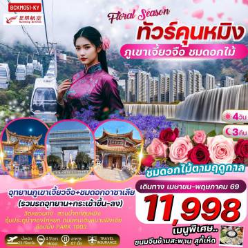 China Tour 4 Day 3 Night-เมนูพิเศษ!! สุกี้ไก่+เห็ดนานาชนิด ขนมจีนข้ามสะพาน