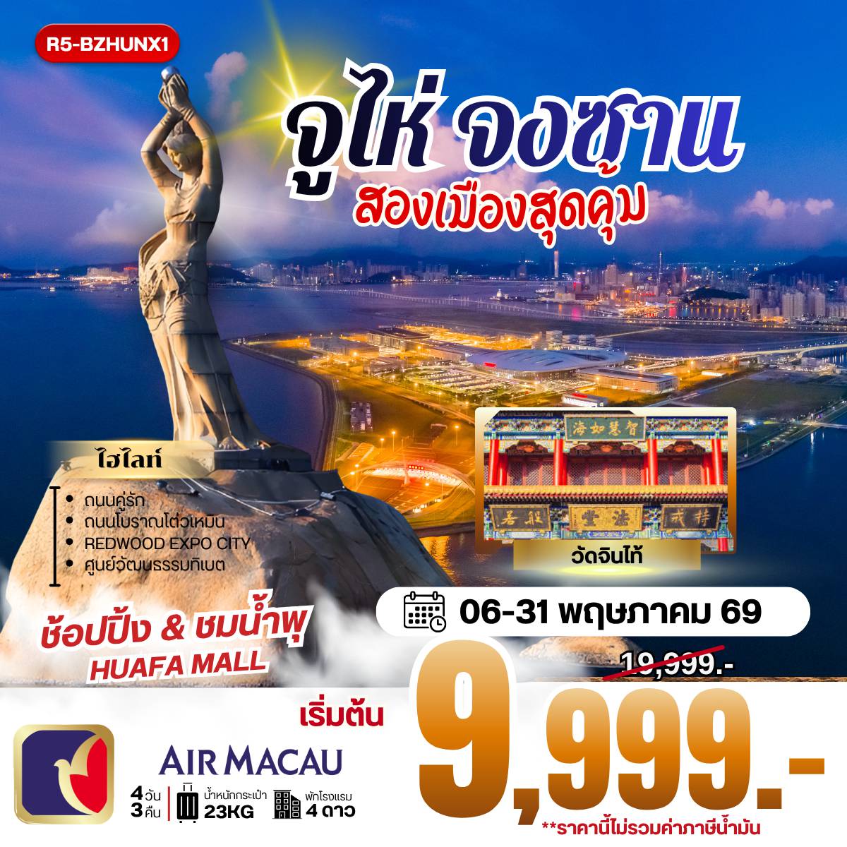 ทัวร์มาเก๊า 4 วัน 3 คืน-กรุงเทพฯ (สุวรรณภูมิ) - สนามบินมาเก๊า นำท่านข้ามด่าน สู่ จูไห่ - จูไห่ ฟิชเช่อร์เกิร์ล - ถนนคู่รัก - วัดจินไท้ - ถนนโบราณโต่วเหมิน - จูไห่ - จงซาน - ร้านยา - ศูนย์วัฒนธรรมทิเบต REDWOOD EXPO CITY - ช้อปปิ้ง & ชมน้ำพุ HUAFA MALL - สนามบินมาเก๊า - กรุงเทพฯ (สุวรรณภูมิ)