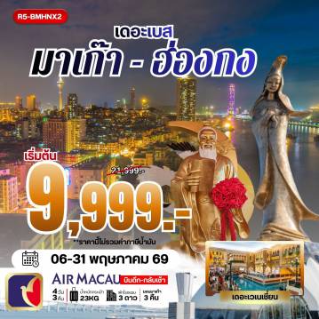 ทัวร์ฮ่องกง 4 วัน 3 คืน-กรุงเทพฯ (สุวรรณภูมิ) - สนามบินมาเก๊า - วัดอาม่า - เจ้าแม่กวนอิมริมทะเล - โบสถ์เซนต์พอล หอคอยมาเก๊า(ชั้นล่าง) - เดอะเวเนเชี่ยน - มาเก๊า - ฮ่องกง - วัดเจ้าแม่กวนอิมฮองฮำ โรงงานกังกันฮวงจุ้ย FORTUNE JEWELRY และ พิพิธภัณฑ์ ORIENTAL HERITAGE วัดแชกงหมิว - วัดหวังต้าเซียน - ช้อปปิ้งย่านจิมซาจุ่ย - มาเก๊า - สนามบินมาเก๊า - กรุงเทพฯ (สุวรรณภูมิ)