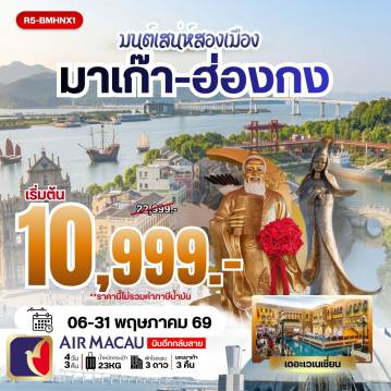 ทัวร์ฮ่องกง 4 วัน 3 คืน-กรุงเทพฯ (สุวรรณภูมิ) - สนามบินมาเก๊า - วัดอาม่า - เจ้าแม่กวนอิมริมทะเล - โบสถ์เซนต์พอล หอคอยมาเก๊า(ชั้นล่าง) - เดอะเวเนเชี่ยน - มาเก๊า - ฮ่องกง - วัดเจ้าแม่กวนอิมฮองฮำ โรงงานกังกันฮวงจุ้ย FORTUNE JEWELRY และ พิพิธภัณฑ์ ORIENTAL HERITAGE วัดแชกงหมิว - วัดหวังต้าเซียน - ช้อปปิ้งย่านจิมซาจุ่ย - มาเก๊า - สนามบินมาเก๊า - กรุงเทพฯ (สุวรรณภูมิ)