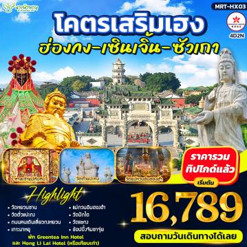 ทัวร์ฮ่องกง 4 วัน 2 คืน-HIGHLIGHT - วัดหยวนซาน - วัดตั่วแปะกง - ถนนคนเดินเสี่ยวกงหยวน - เกาะมาหยู - แม่กวนอิมฮองฮำ - วัดปักไต - วัดแชกง - ช้อปปิ้งจิมชาจุ่ย