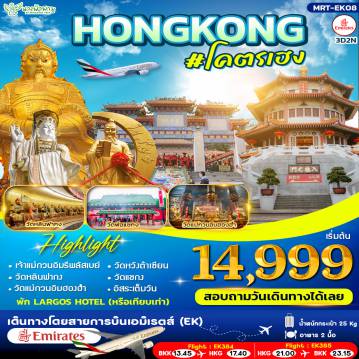 ทัวร์ฮ่องกง 3 วัน 2 คืน-HONGKONG #โคตรเฮง 3วัน 2คืน (EK)