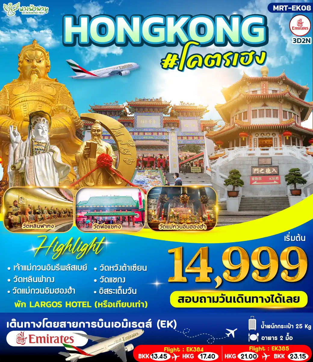 ทัวร์ฮ่องกงวันเฉลิมฯราชินี 3 วัน 2 คืน-HONGKONG #โคตรเฮง 3วัน 2คืน (EK)