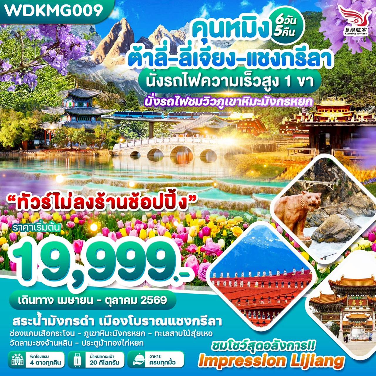 ทัวร์จีน 6 วัน 5 คืน-WDKMG009 คุนหมิง ต้าลี่-ลี่เจียง-แชงกรีลา นั่งรถไฟชมวิวภูเขาหิมะมังกรหยก 6วัน5คืน บิน KY