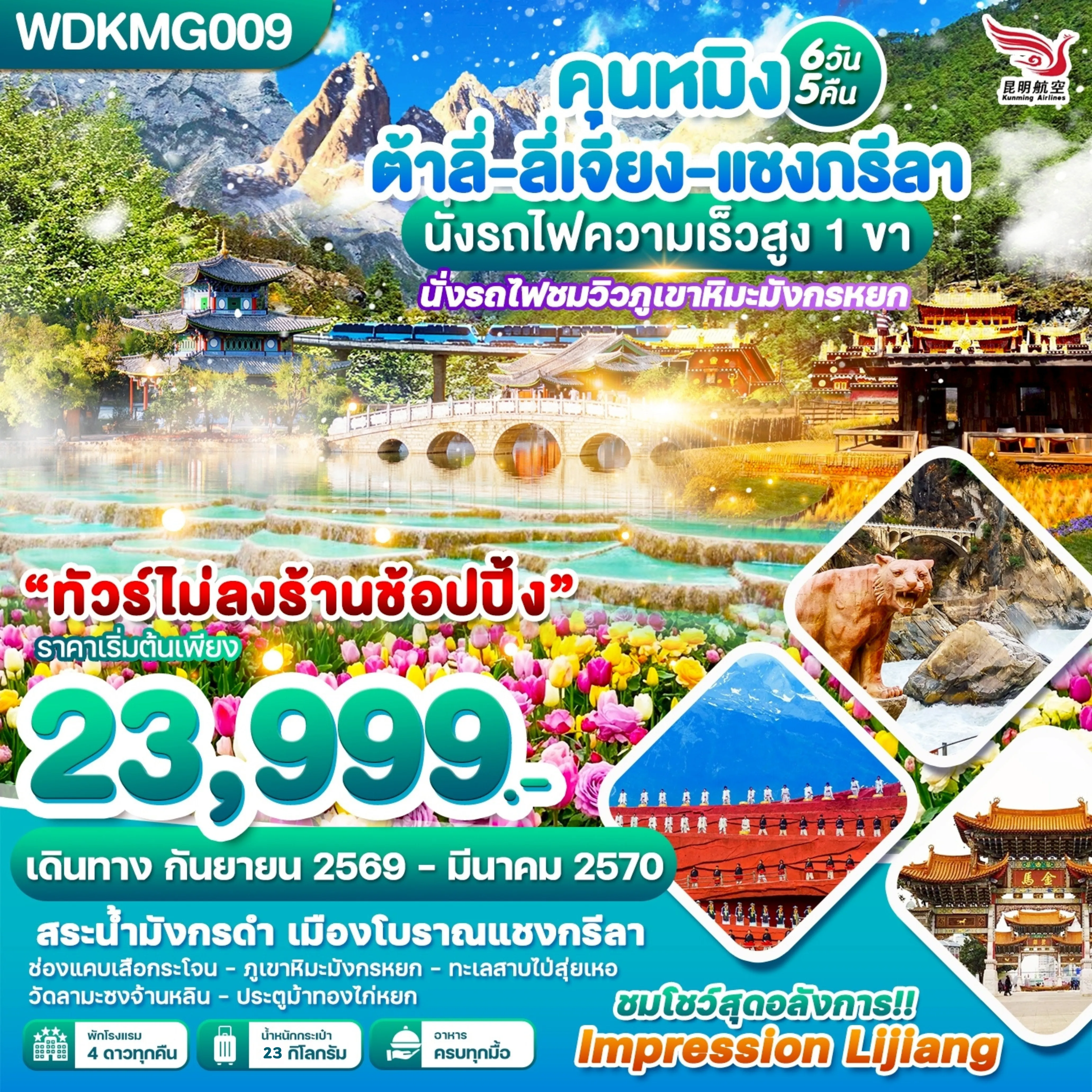 China Tour 6 Day 5 Night-WDKMG009 คุนหมิง ต้าลี่-ลี่เจียง-แชงกรีลา นั้งรถไฟความเร็วสูง 1 ขา 6วัน5คืน บินKY