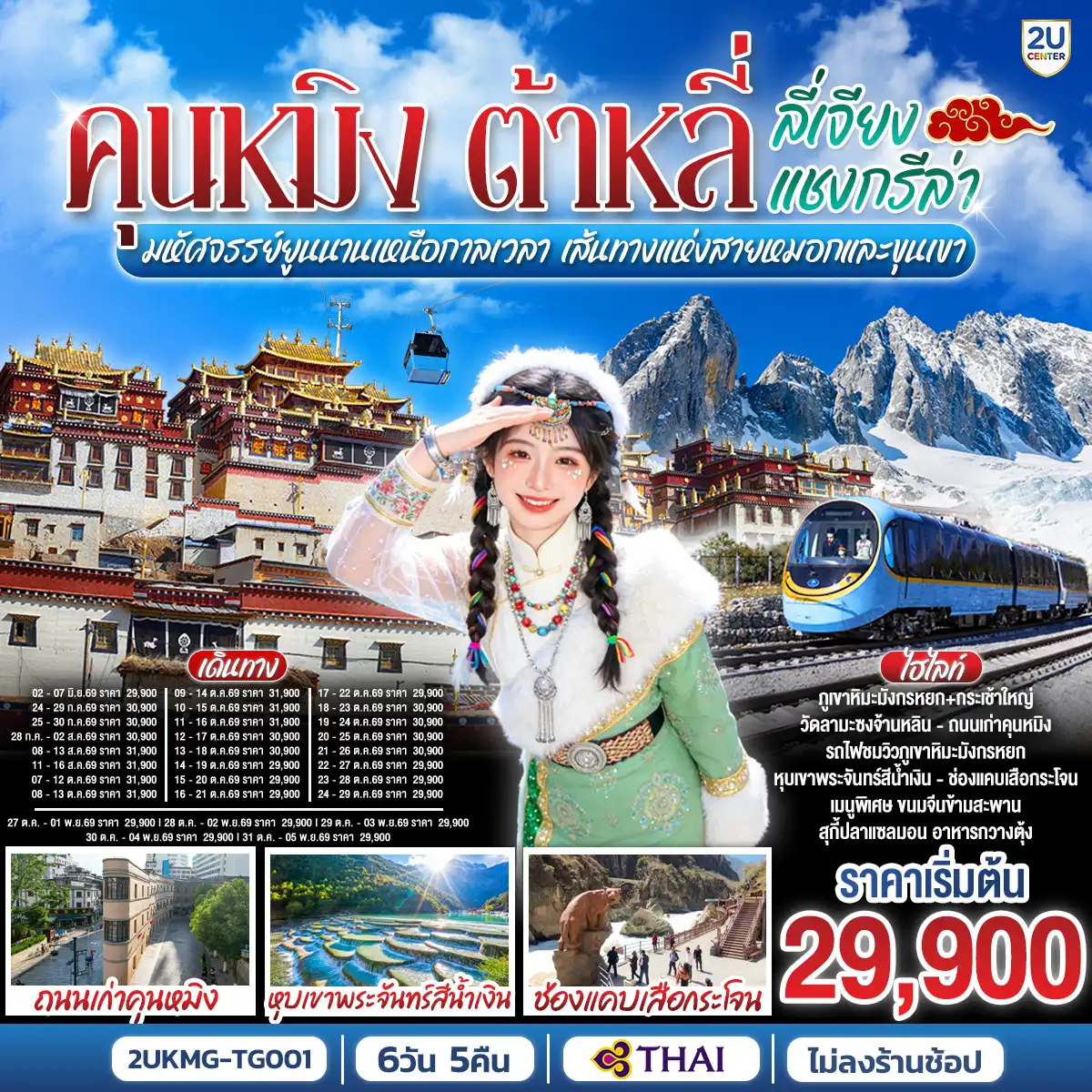 ทัวร์จีน 6 วัน 5 คืน-กรุงเทพฯ (สนามบินสุวรรณภูมิ) - คุนหมิง (TG612 : 10.55-14.05) - ต้าหลี่-วัดเจ้าแม่กวนอิม-ชมโค้ง S ทะเลสาบเอ๋อร์ไห่ -เมืองโบราณต้าหลี่ -ผ่านชมเจดีย์สามองค์- แชงกรีล่า-เมืองโบราณแชงกรีล่า+วัดต้าฝอ-วัดลามะซงจ้านหลิน -ช่องแคบเสือกระโจน (รวมค่าบันไดเลื่อน)-ลี่เจียง-สระน้ำมังกรดำ-
เมืองโบราณลี่เจียง-ภูเขาหิมะมังกรหยก (รวมกระเช้าใหญ่) - โชว์ IMPRESSION LIJIANG - หุบเขาสีน้ำเงิน (รวมรถราง) นั่งรถไฟชมวิวภูเขาหิมะมังกรหยก-เมืองโบราณไป๋ซา-คาเฟ่สุดชิคหยุนตี้อัน (รวมค่าเครื่องดื่ม)-เจียง- คุนหมิงโดยรถไฟความเร็วสูง +รวมรถขนกระเป๋า-คุนหมิง- วัดหยวนทง-ถนนเก่าคุนหมิง-อิสระช้อปปิ้งถนนหนานผิงเจีย+POP MART-ตำหนักทอง-กรุงเทพ (สนามบินสุวรรณภูมิ)  (TG613 : 15.20 - 16.35)