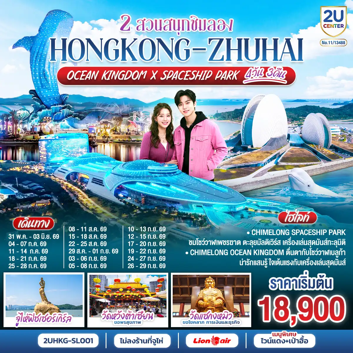 ทัวร์จีน 4 วัน 3 คืน-CHIMELONG SPACESHIP PARK ชมโชว์วาฬเพชรฆาต ตะลุยมัลติเวิร์ส เครื่องเล่นสุดมันส์ทะลุมิติ - CHIMELONG OCEAN KINGDOM ตื่นตากับโชว์วาฬเบลูก้าน่ารักแสนรู้ ใจเต้นแรงกับเครื่องเล่นสุดมันส์ - เมนูสุดพิเศษ!! . เป่าฮื้อ+ไวน์แดง และ ห่านย่าง - ไม่ลงร้านที่จูไห่ - วัดหวังต้าเซียน  ขอพรสุขภาพ - วัดแชกงหมิว ขอพรองค์แชกง โชคลาภ การเงิน และธุรกิจ