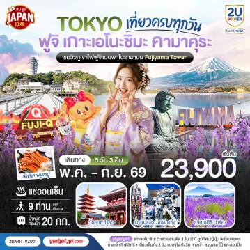 ทัวร์ญี่ปุ่น 5 วัน 3 คืน-ไฮไลท์ทัวร์-Highlight 
ชมวิวภูเขาไฟฟูจิแบบพาโนราม่าบน FUJIYAMA TOWER (รวมค่าขึ้นทาวเวอร์) - ชมเกาะเอโนชิมะ วิวสวยงามติด 1 ใน 100 ภูมิทัศน์ญี่ปุ่น พร้อมขอพรศาลเจ้าศักดิ์สิทธิ์ - เที่ยวครบทุกวัน แบบจุใจ วัด ศาลเจ้า สวนดอกไม้ และช้อปปิ้งแบบจุใจ - พักออนเซ็น 1 คืน พร้อมอาหารบุฟเฟ่ต์ พิเศษเมนูขาปู