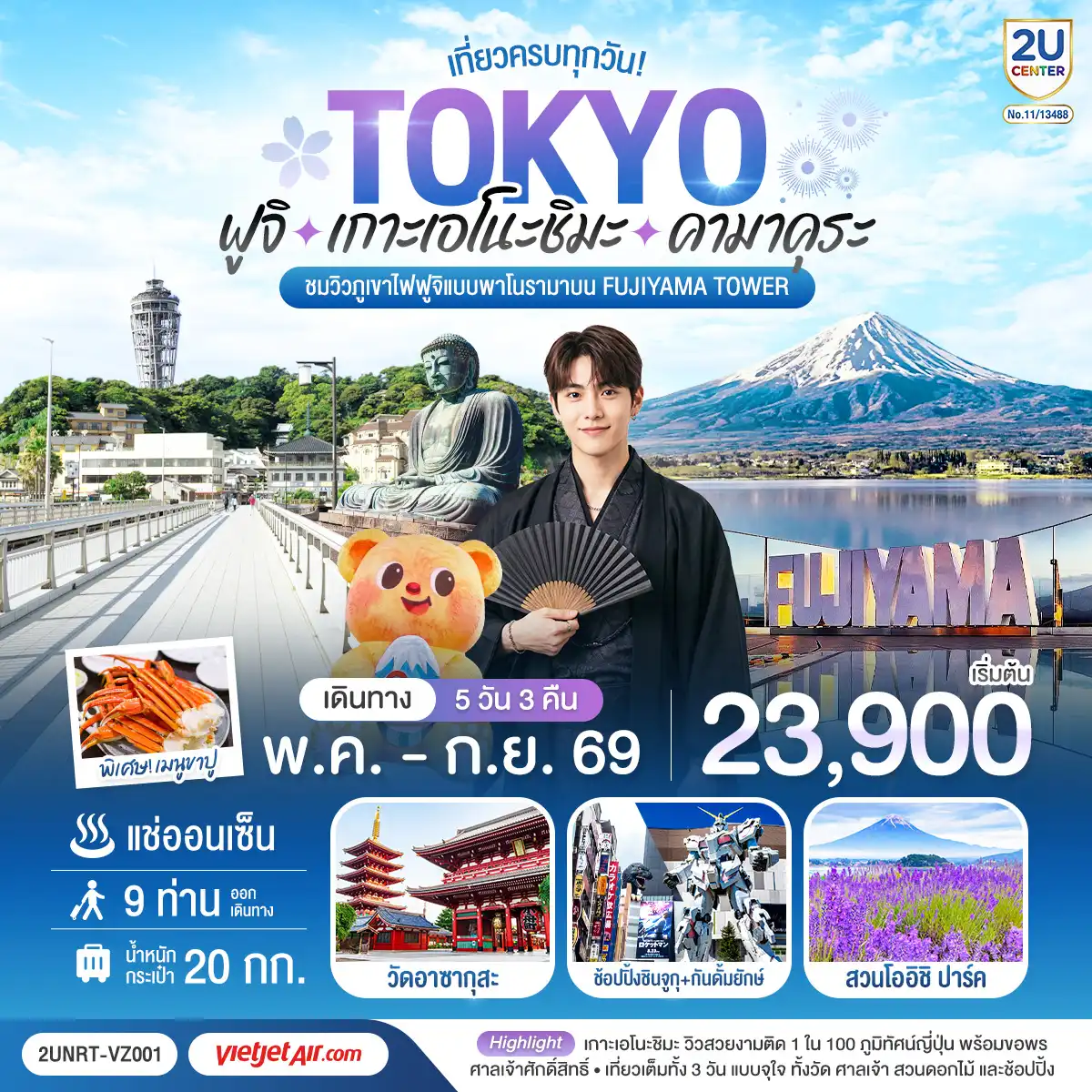 ทัวร์ญี่ปุ่น 5 วัน 3 คืน-ไฮไลท์ทัวร์-Highlight 
ชมวิวภูเขาไฟฟูจิแบบพาโนราม่าบน FUJIYAMA TOWER (รวมค่าขึ้นทาวเวอร์) - ชมเกาะเอโนชิมะ วิวสวยงามติด 1 ใน 100 ภูมิทัศน์ญี่ปุ่น พร้อมขอพรศาลเจ้าศักดิ์สิทธิ์ - เที่ยวครบทุกวัน แบบจุใจ วัด ศาลเจ้า สวนดอกไม้ และช้อปปิ้งแบบจุใจ - พักออนเซ็น 1 คืน พร้อมอาหารบุฟเฟ่ต์ พิเศษเมนูขาปู